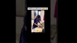 রুটি কিভাবে বানাতে হয় দেখো#viralreels #viralvideo #viralshort #youtubeshorts #shorts #foryou #comedy