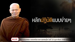 หลักปฏิบัติแบบง่ายๆ 23/2/2568(09.00)