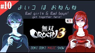 #10「よいコ　は　おねんね」王子とちゅんの無双OROCHI3【生放送】