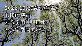 2022.10.29命理直播：1.印的特質2.八字用神與風水3.八字之間的影響