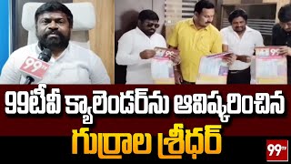 99టీవీ క్యాలెండర్ ను ఆవిష్కరించిన గుర్రాల శ్రీధర్ | 99TV Calendar Inauguration | 99TV