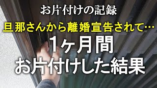 【ルームツアー】汚部屋が原因で離婚宣告されてから、1か月間お片付けを続けた結果！