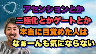 アセンションできるか不安！？気にならなくなると自然と目覚めて次元上昇すっぺよ！てかさーオマエがアセンションしたい理由はなぁ～に？