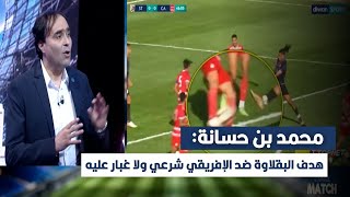 محمد بن حسانة: هدف البقلاوة ضد الإفريقي شرعي ولا غبار عليه