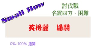 [Small How] 討伐戰 名震四方 敖吉 困難 0%-100% 英格麗 通關