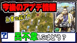 【キングダム乱】アプデは続くよどこまでも！LG呂不韋はどんな感じ？