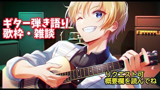 【弾き語り雑談 】ギター弾き語り歌枠 #2 リクエスト可【祭前完理 / Vtuber】