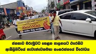 ජනතාව මරුමුවට හෙළනගෝඨා - රනිල් පාලනයට එරෙහිව ඇඹිලිපිටියේ පැවැත්වෙනමහා සංඝරත්නයේ විරෝධය