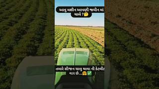 આવુ મશીન આપણી જમીન માં ચાલે 🚜👳🌾#machine #tractor #trending #farming #gujarati #khedut #shorts