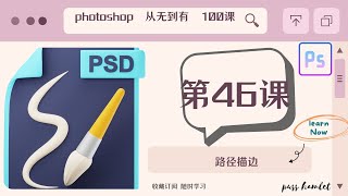 【PHOTOSHOP教程】超详解教学，（第46课：路径描边），图片处理从无到有100课Ps零基础入门课程讲解，不断进阶，让你对Ps的运用得心应手，自己搞定平面设计。免费节点机场每日首页更新分享