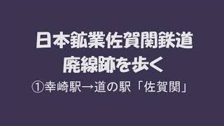 佐賀関軽便鉄道の廃線跡を歩く①