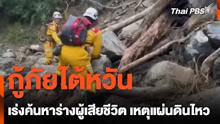 กู้ภัยไต้หวันเร่งค้นหา ร่างผู้เสียชีวิตเหตุแผ่นดินไหว | ข่าวค่ำมิติใหม่ | 6 มี.ค. 67