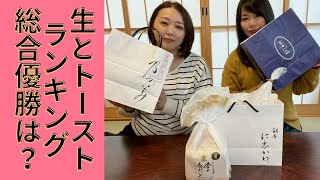 【検証】高級食パン食べ比べ!!2人が選ぶ第1位は!?