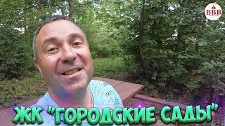 ВСТРЕЧАЙТЕ НОВЫЙ ЖИЛОЙ КОМПЛЕКС! Воронеж, ЖК Городские сады, ВДК.