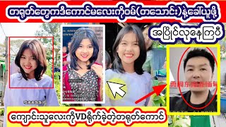 တရုတ်ကဒီကောင်မလေးကိုဝမ်-တသောင်း-နဲ့ခေါ်ယူဖို့(အပြိုင်-လု-နေကြပီ၊VDရိုက်တဲ့တရုတ်ပါ)