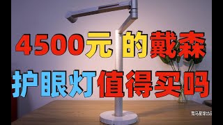 4500元的戴森护眼台灯好吗？值得买吗？