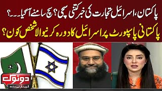 Pakistan's trade relations with Israel? | Watch Real Story | Do Tok | Samaa TV