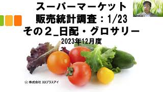 食品スーパーマーケット、販売統計調査、その2，日配・グロサリー、2023年12月度！