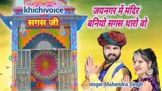 khichivoice/जयनगर में मंदिर बनियो सगस थारो वो/#latestbhajan/#viralbhajan/#treandingbhajan/#sagas