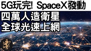 [Ray Regulus] 5G玩完, SpaceX計劃射四萬人造衛星全球光速上網