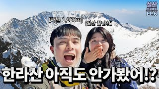 우리나라 최고봉! 설산 끝판왕 도전기 - EP6 한라산 등반 (관음사~백록담~성판악)