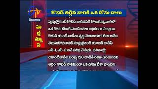 కొవిడ్ తగ్గిన వారికి ఒక్క డోసు టీకా చాలు...| సుఖీభవ | 26 జూన్ 2021 | ఈటీవీ తెలంగాణ