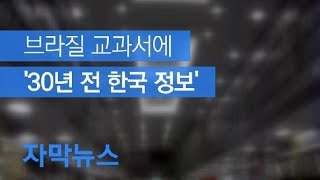 [자막뉴스] 브라질 교과서에 ‘30년 전 한국 정보’…“연말까지 수정” / KBS뉴스(News)