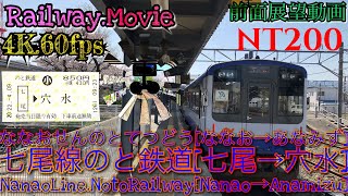 【4K.60fps前面運転室展望動画】200形.普通.穴水行き.[七尾→和倉温泉→能登鹿島→穴水]七尾線経由のと鉄道４月お花見シーズン