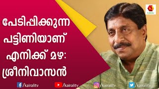 മഴയെത്തും മുൻപേ എന്ന സിനിമ പേര് എന്റെയല്ല | Sreenivasan | Kairali TV