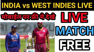 how to watch India vs West Indies live | Ind vs wi match kaise dekhe free me | IND vs WI live match