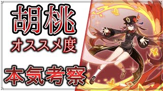 【原神 ゆっくり解説】”胡桃”の育成オススメ度はどれくらいか？Ver4.１環境で胡桃を本気で考察！【Genshin Impact】