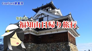 【気まぐれ】福知山日帰り旅行【CoeFont旅実況】