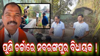 ପୁଣି ଚର୍ଚ୍ଚାରେ ନବରଙ୍ଗପୁର ବିଧାୟକ ଗୈାରୀ ଶଙ୍କର ମାଝୀ @ News 24 Nabarangpur