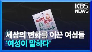 [새로 나온 책] 세상의 변화를 이끈 여성 연설 40편 ‘여성이 말한다’ 외 / KBS  2022.09.26.