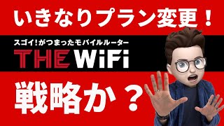 THE WiFiが急にプラン変更！どんなときもWiFiへの戦略か？【完全無制限ポケットWiFi】