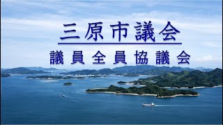 R06.2.28　議員全員協議会