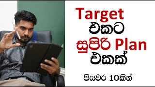 සුපිරිම Plan එකක් ගහන්නේ කොහොමද? පියවර 10කින්