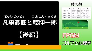 【ゴルフ】凡事徹底と乾坤一擲（後編）/ 高3の時の英語の先生の教え