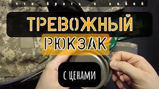 Тревожный Рюкзак | Исправления + цены