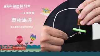 臺東縣臺東站｜單極馬達【2021科普列車】