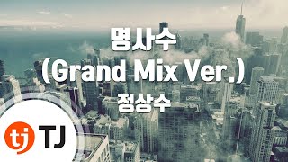 [TJ노래방] 명사수(Grand Mix Ver.) - 정상수 / TJ Karaoke