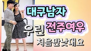 멋쟁이오빠의 지르박 💕 Korean socialdance