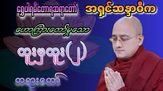 ထူးမှထူး ၂ အရှင်ဆန္ဒာဓိက (ရွှေပါရမီတောရဆရာတော်)