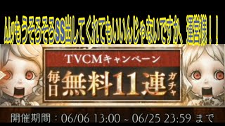 [シノアリス]TVCMキャンペーン毎日無料11連ガチャ7日目と5日目の抽選結果ー！！