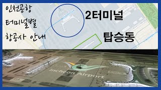 [인천공항 SNS 서포터즈] 인천공항의 각 터미널별 항공사를 알려드립니다.