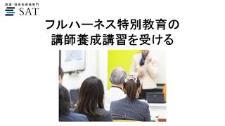 フルハーネス特別教育の講師に資格は必要？講師養成講習とは