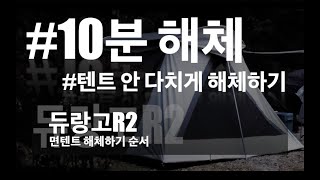 [듀랑고R2 해체 순서]텐트를 접는데 10분도 안 걸린다고? 듀랑고R2 해체할 때 꼭 알아야 할 팁! 면텐트는 보관이 가장 중요해요!