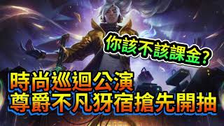 True Damage 犽宿 尊爵不凡版全新系列【新造型抽獎教學/方式】Prestige True Damage Yasuo New modeling lottery teaching/method