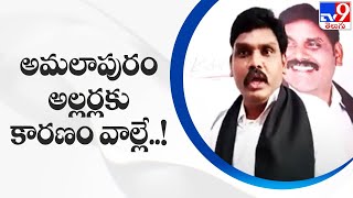 అమలాపురం అల్లర్లకు కారణం వాల్లే..! : Kishore Madiga - TV9