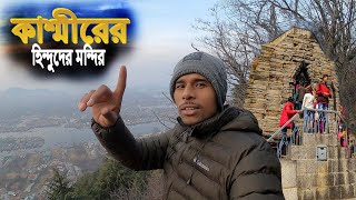 Shankracharya Temple In Kashmir || পাহাড়ের সর্বচ্য চুড়ায় কাশ্মীরের হিন্দুদের মন্দির - EP 8